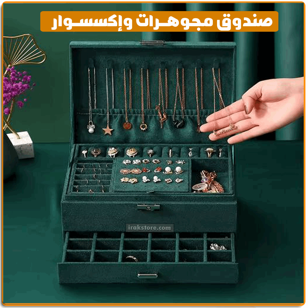 صندوق مجوهرات واكسسوارات - IRAK Store