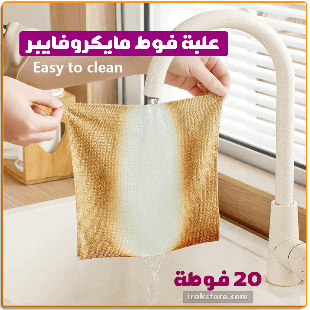 علبة فوط مايكروفايبر 20ق - IRAK Store