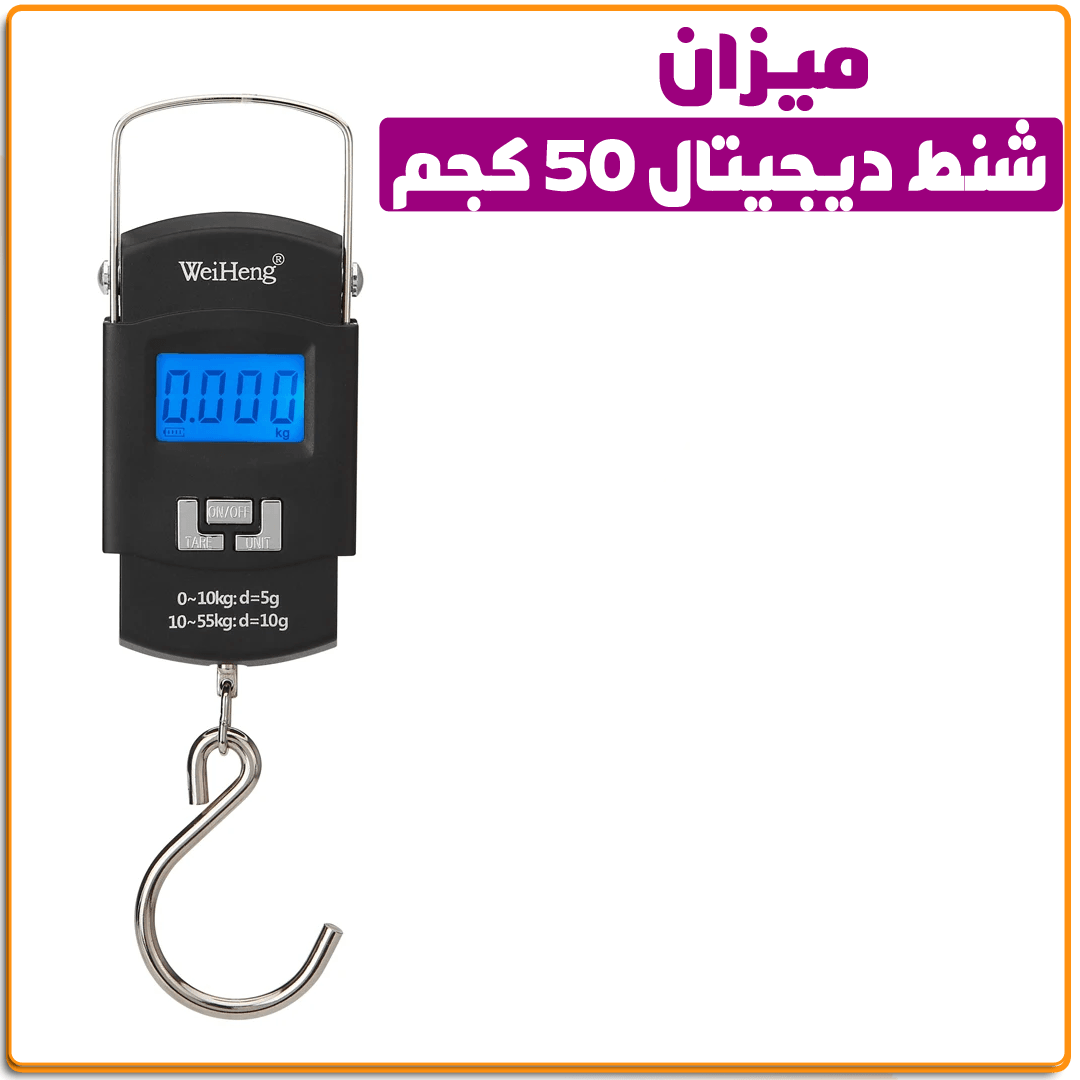 ميزان شنط ديجيتال 50ك - IRAK Store