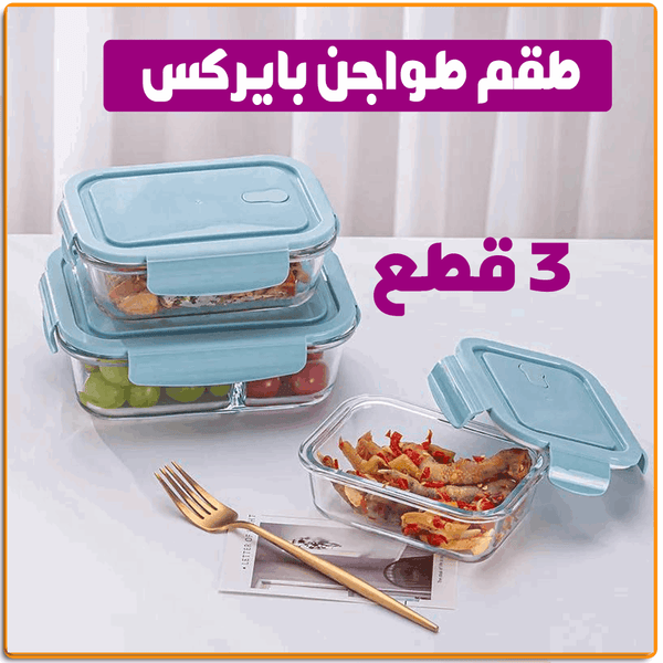 طقم طواجن بايركس للفرن - IRAK Store