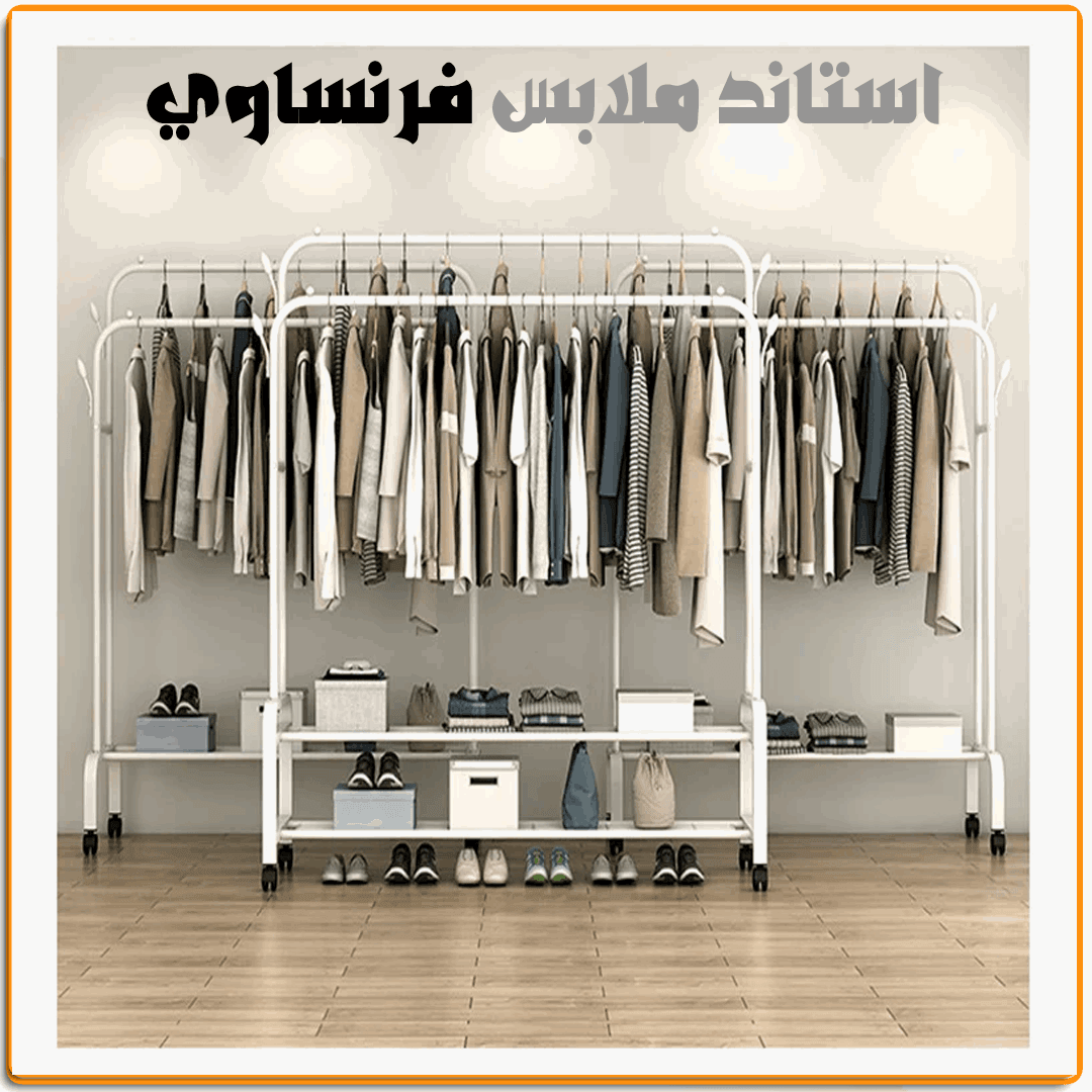 استاند ملابس فرنساوي زوجي - IRAK Store