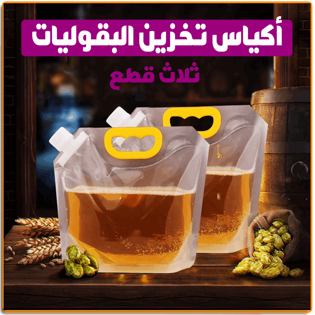 اكياس تخزين البقوليات والسوائل - IRAK Store