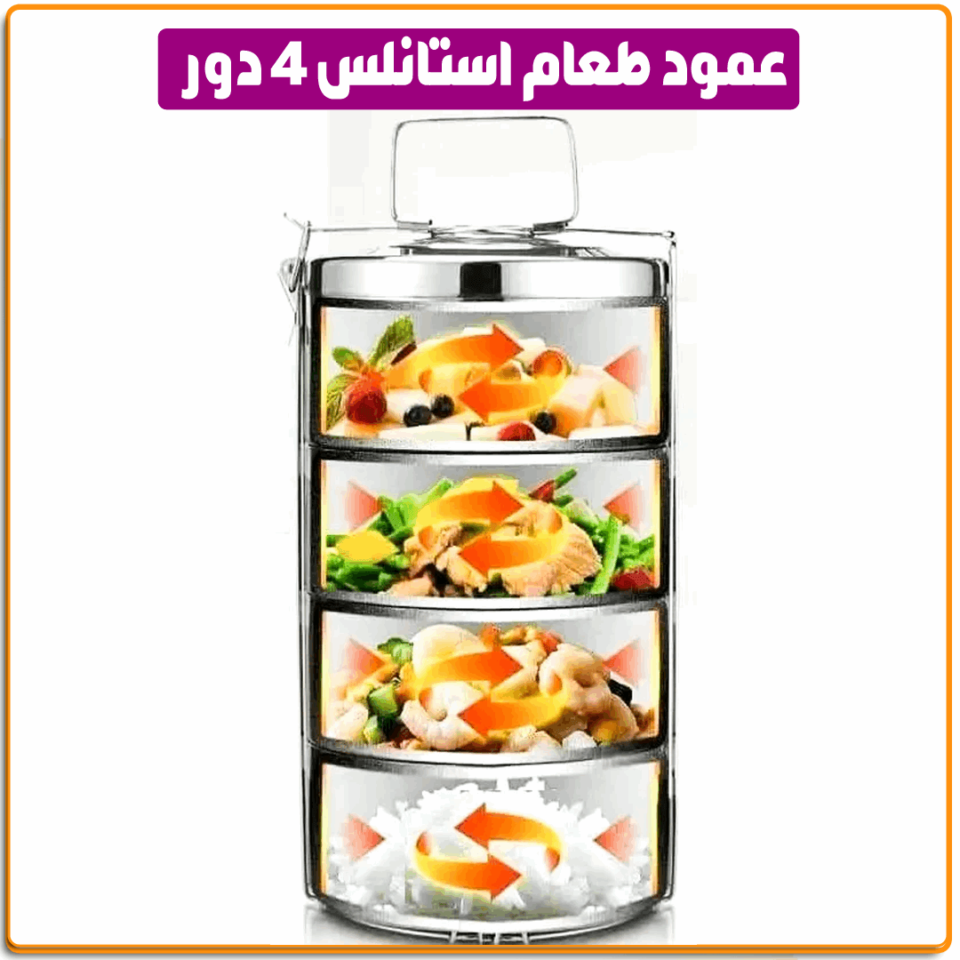 عمود طعام استانلس 4 دور