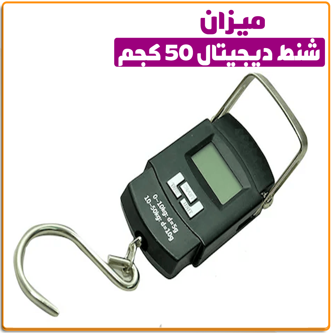 ميزان شنط ديجيتال 50ك - IRAK Store