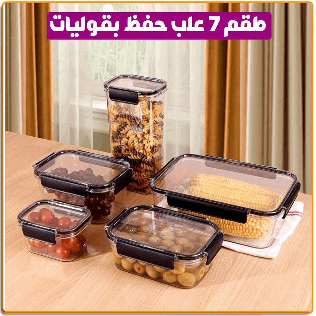 طقم 7 علب حفظ بقوليات - IRAK Store