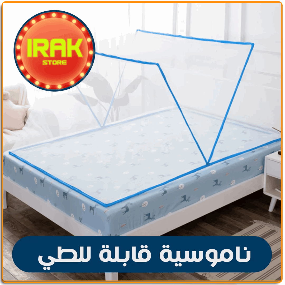 ناموسية سرير قابلة للطى - IRAK Store