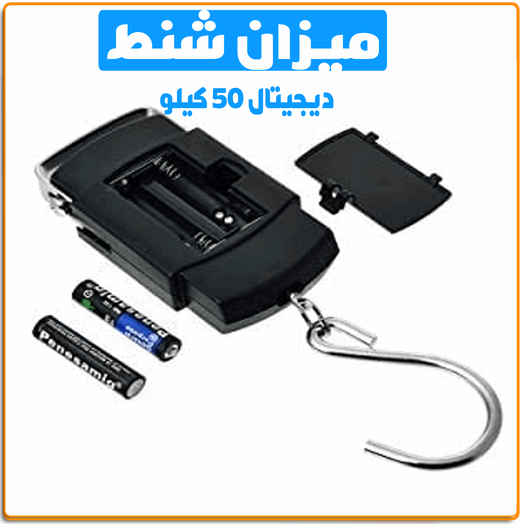 ميزان شنط ديجيتال 50ك - IRAK Store