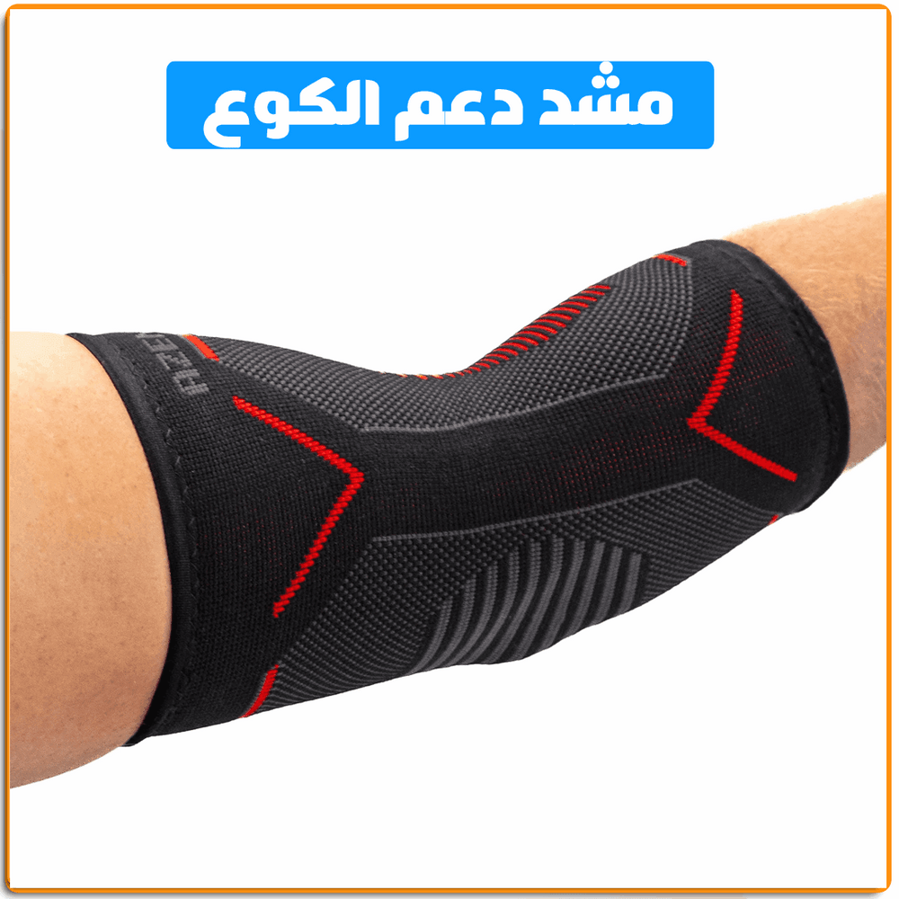 مشد دعم كوع اليد - IRAK Store