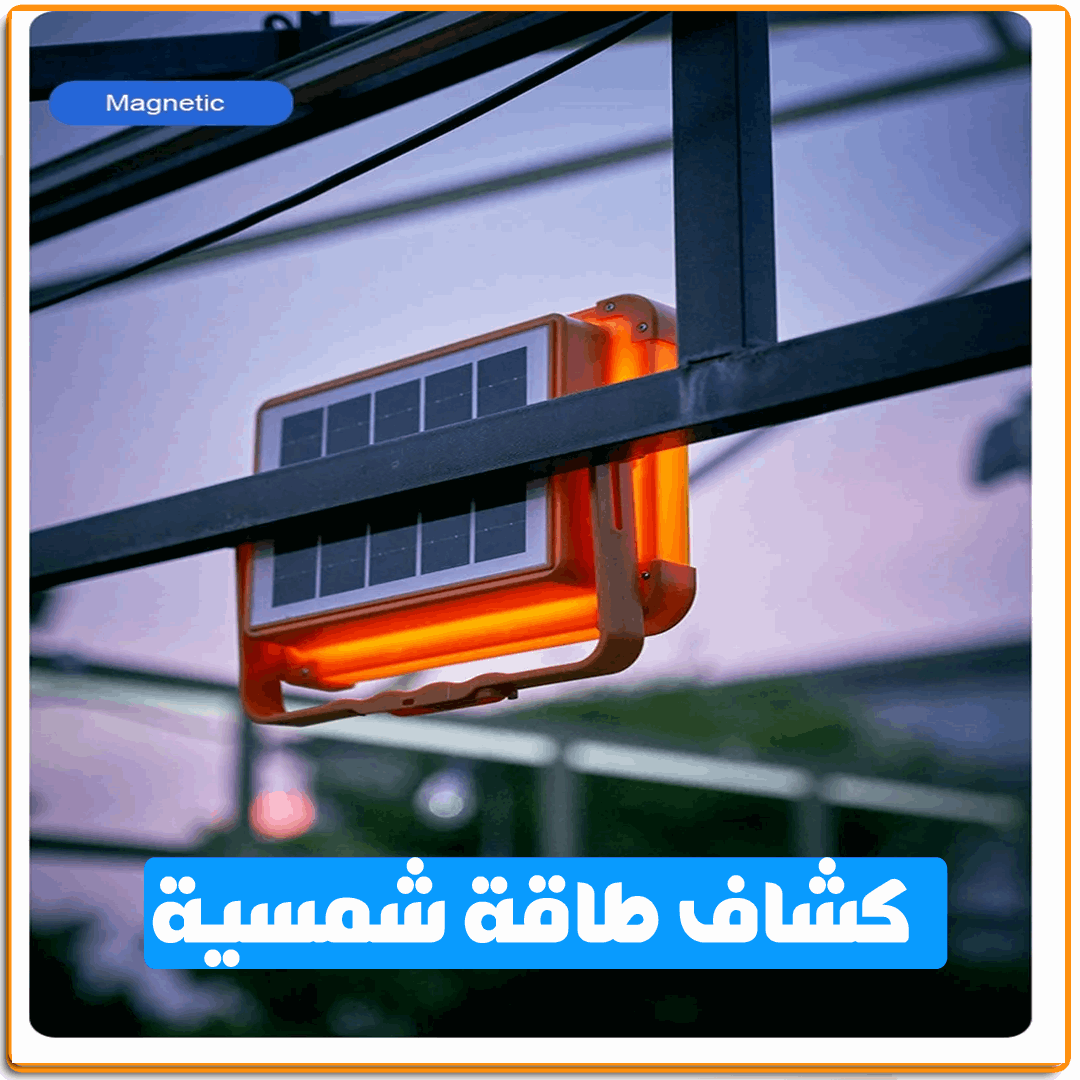 كشاف ليد طاقة شمسية - IRAK Store