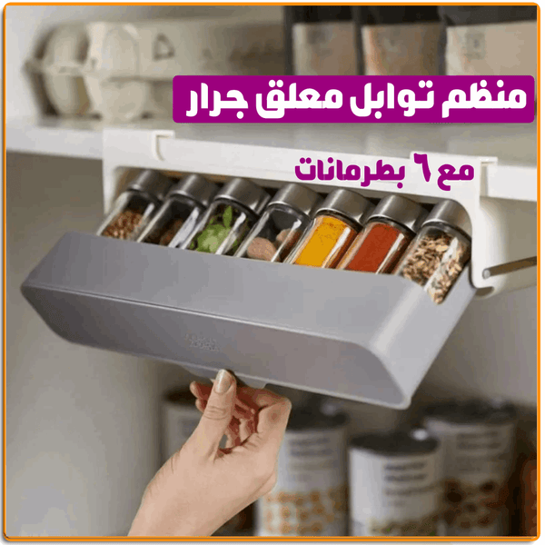 منظم توابل معلق جرار - IRAK Store