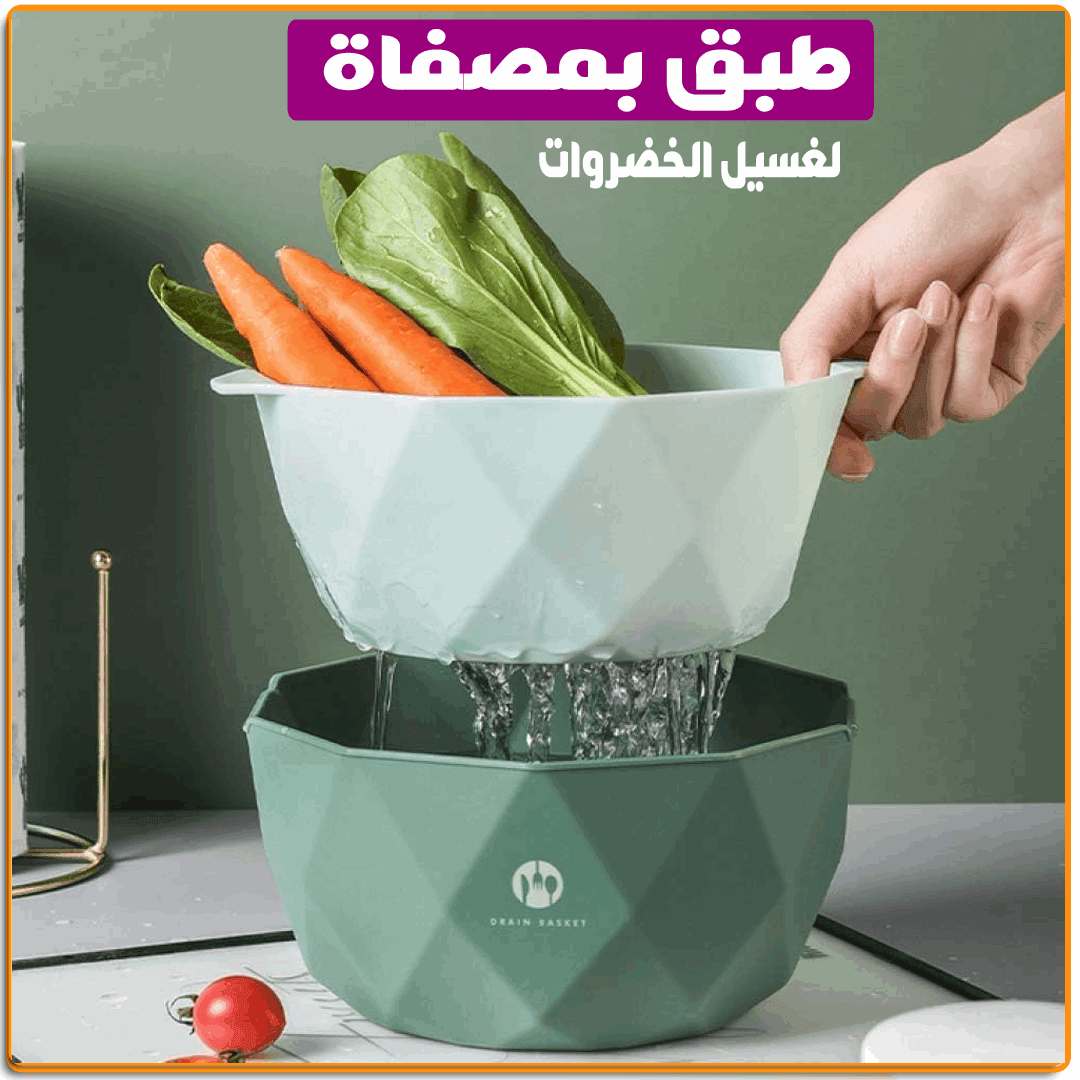 طبق بمصفاة لغسيل الخضروات - IRAK Store