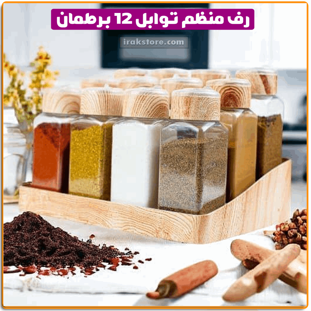 رف منظم توابل 12 برطمان - IRAK Store 