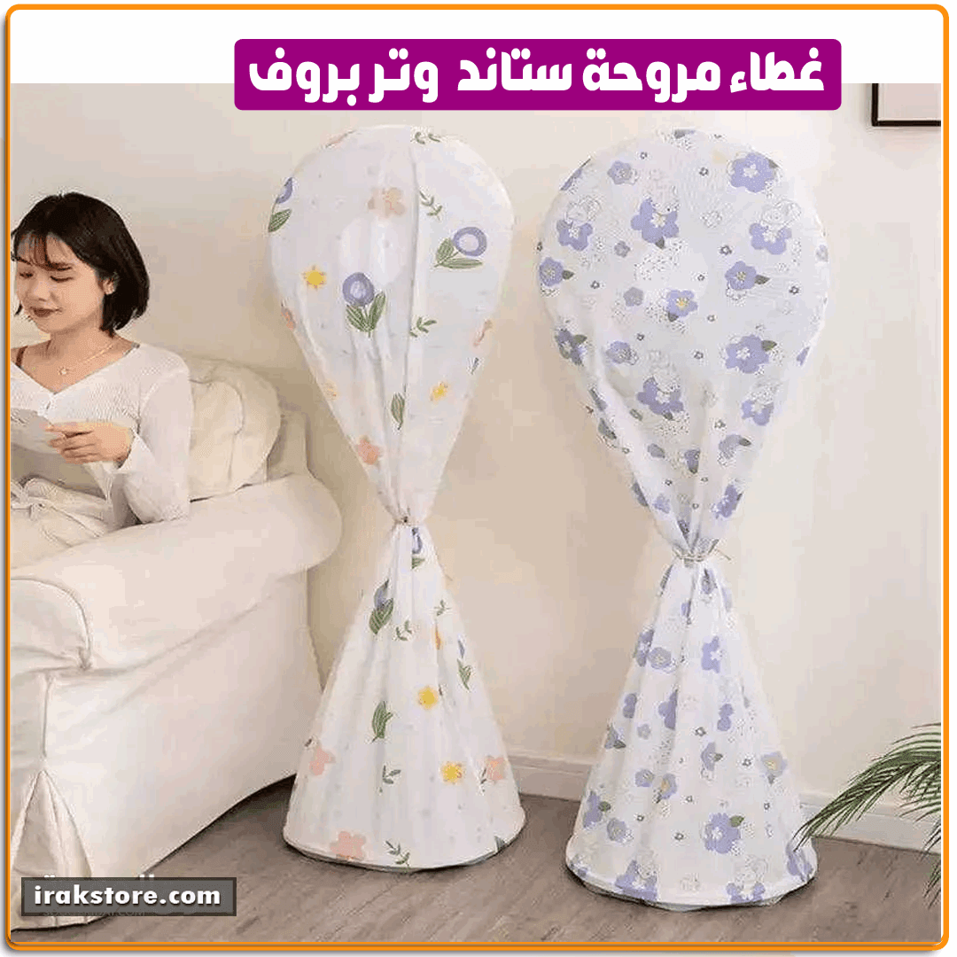 غطاء مروحة ستاند ووتر بروف - IRAK Store