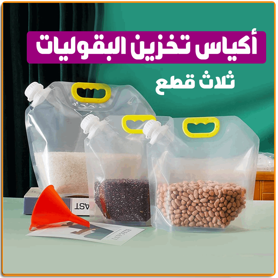 اكياس تخزين البقوليات والسوائل - IRAK Store