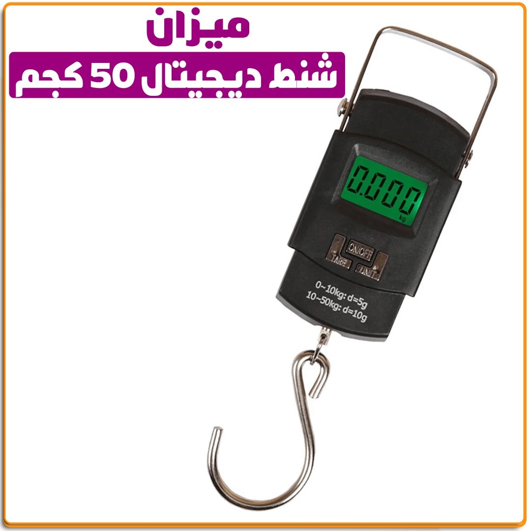 ميزان شنط ديجيتال 50ك - IRAK Store