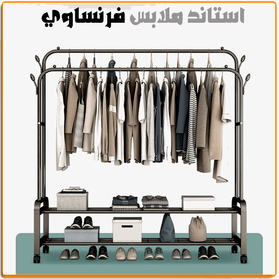 استاند ملابس فرنساوي زوجي - IRAK Store