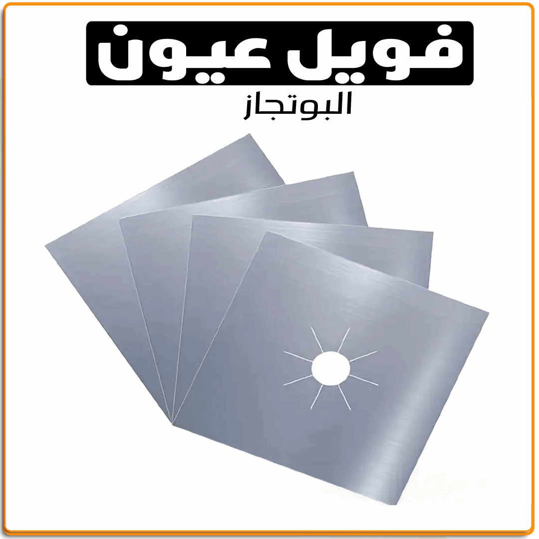 فويل عيون البوتاجاز 10ق - IRAK Store