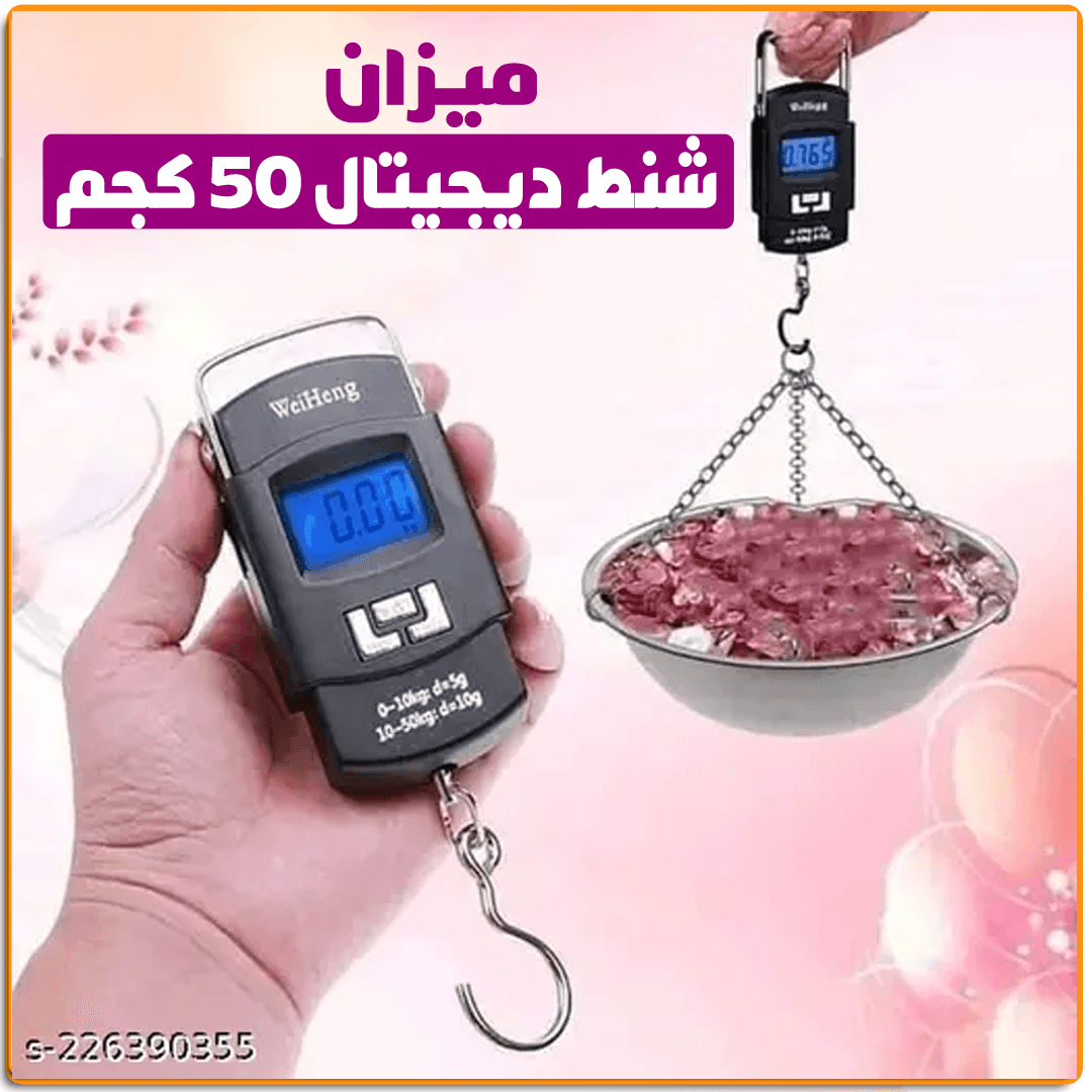 ميزان شنط ديجيتال 50ك - IRAK Store