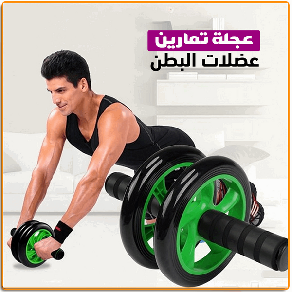 عجلة تمارين عضلات البطن - IRAK Store