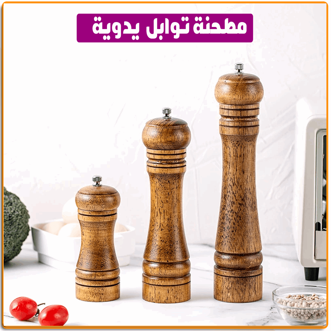 مطحنة توابل خشب يدوية - IRAK Store