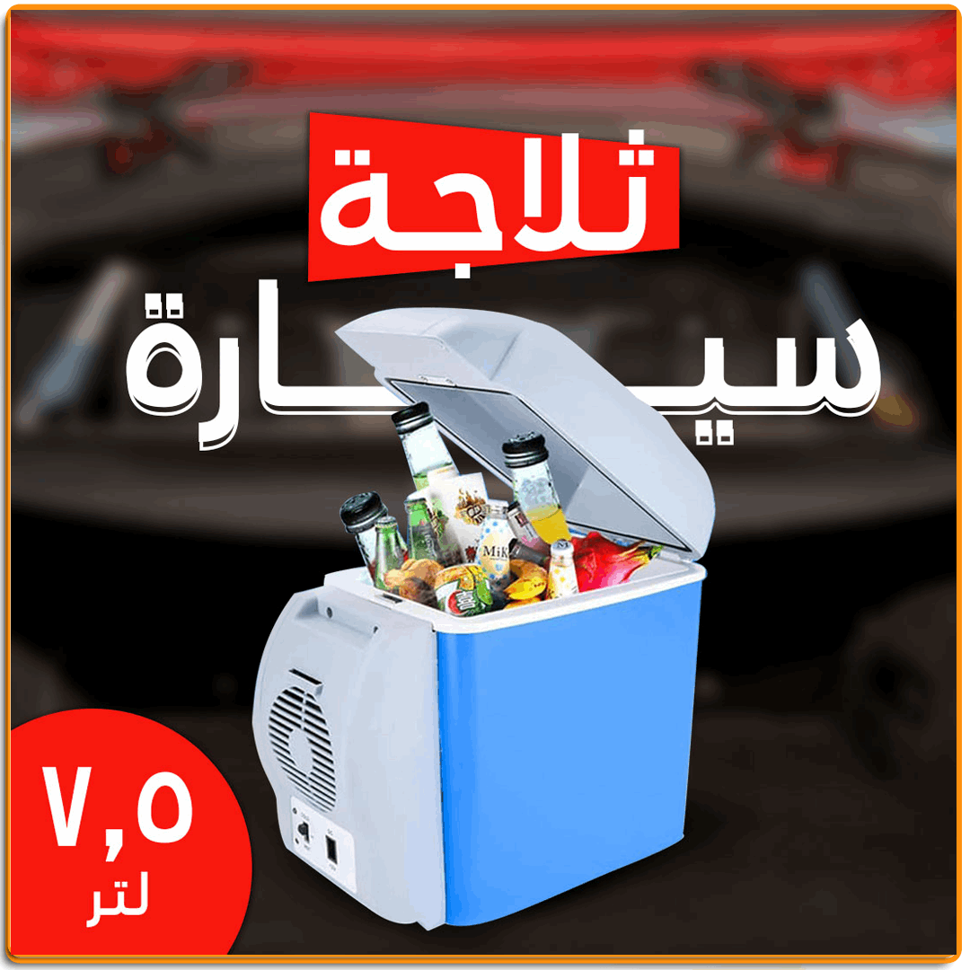 ثلاجة السيارة المحمولة - IRAK Store