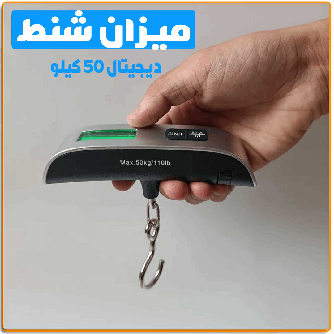 ميزان شنط ديجيتال 50ك - IRAK Store