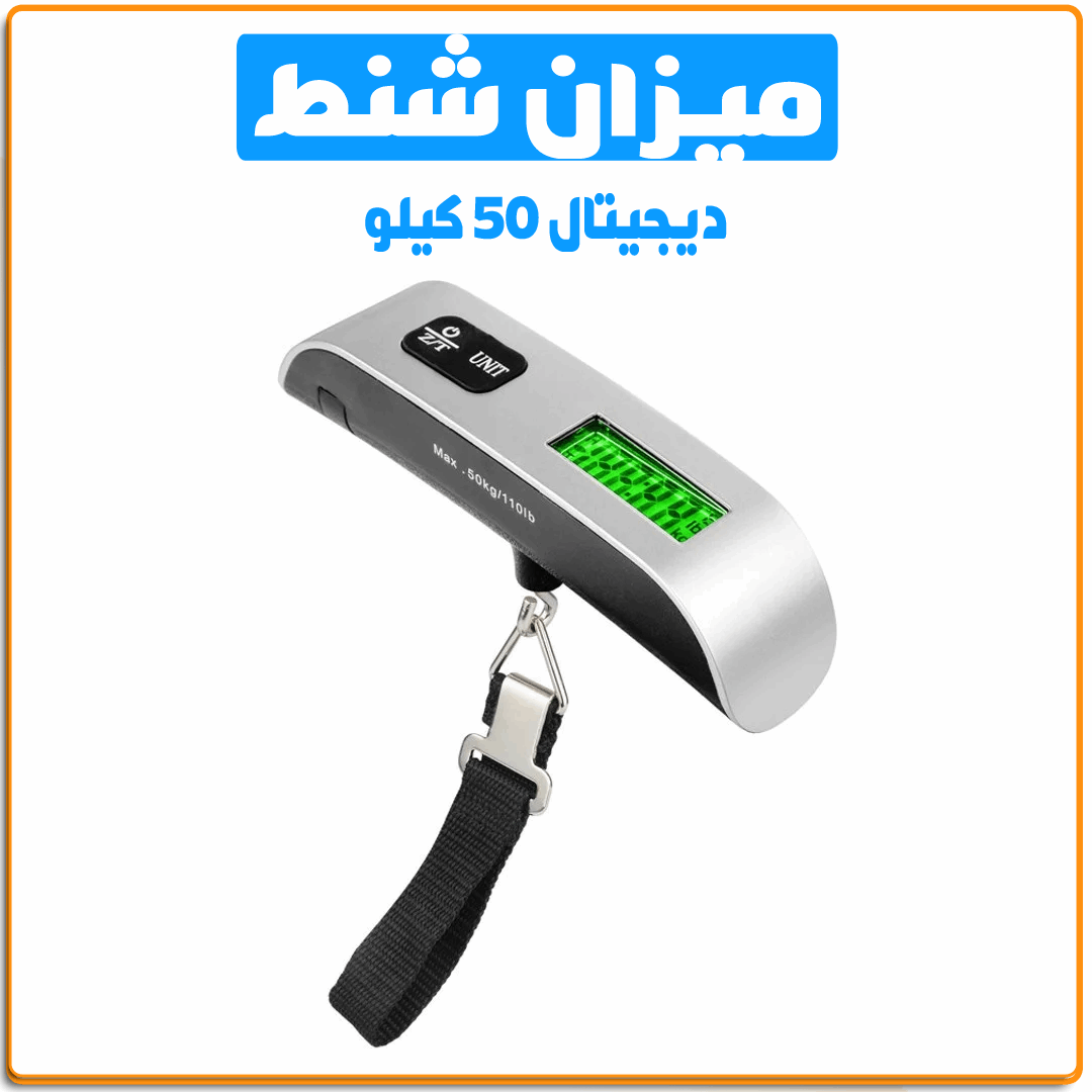 ميزان شنط ديجيتال 50ك - IRAK Store