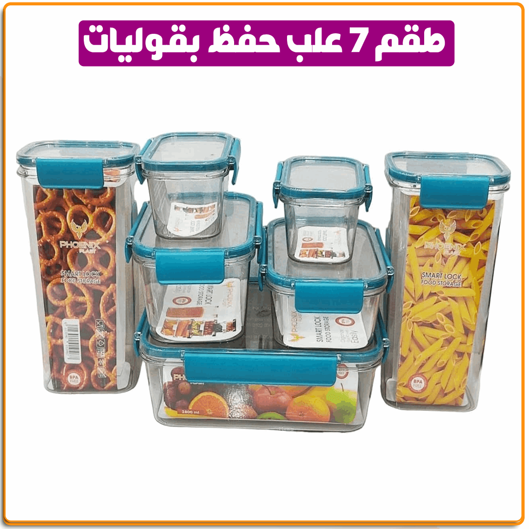 طقم 7 علب حفظ بقوليات - IRAK Store