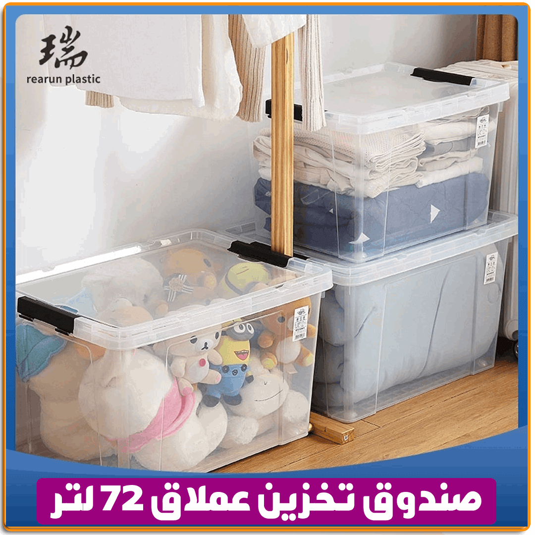 صندوق تخزين عملاق 72 لتر - IRAK Store