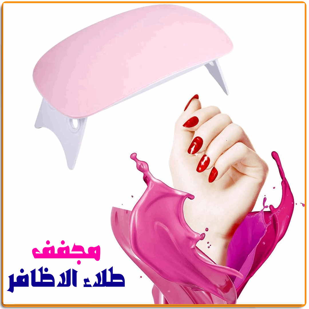 مجفف طلاء الاظافر - IRAK Store