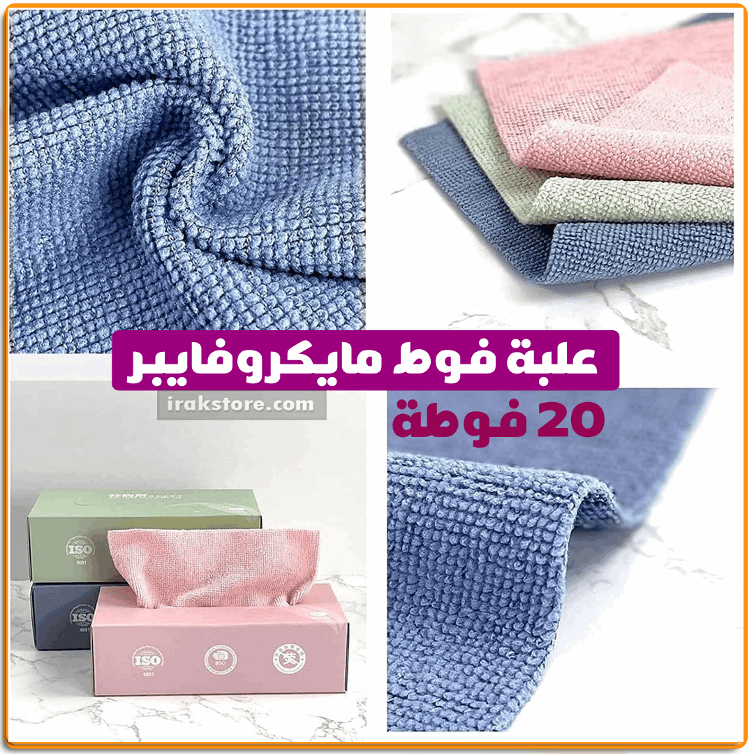 علبة فوط مايكروفايبر 20ق - IRAK Store