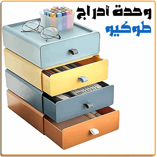 وحدة ادراج طوكيو - IRAK Store