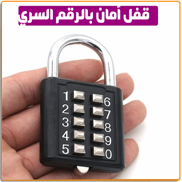 قفل امان بالرقم السري - IRAK Store