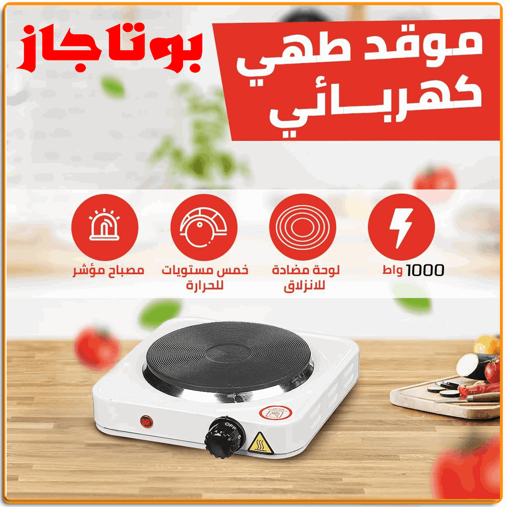 بوتاجاز كهرباء عين واحده - IRAK Store