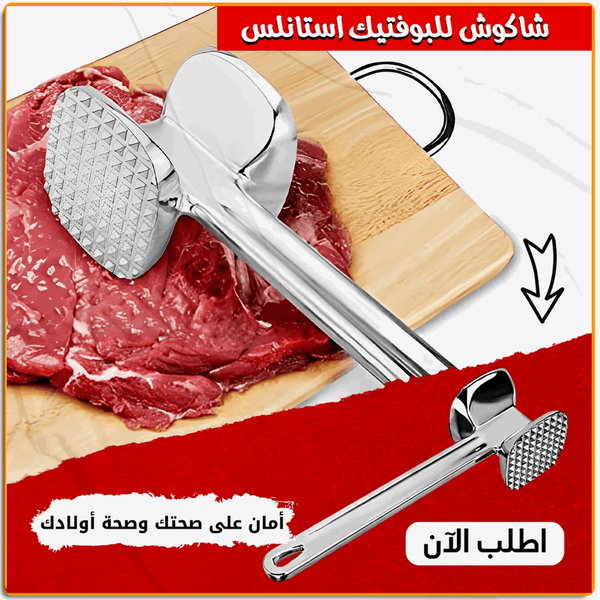 شاكوش بوفتيك استانلس - IRAK Store