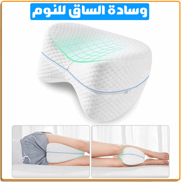 وسادة الساق المريحة للنوم - IRAK Store