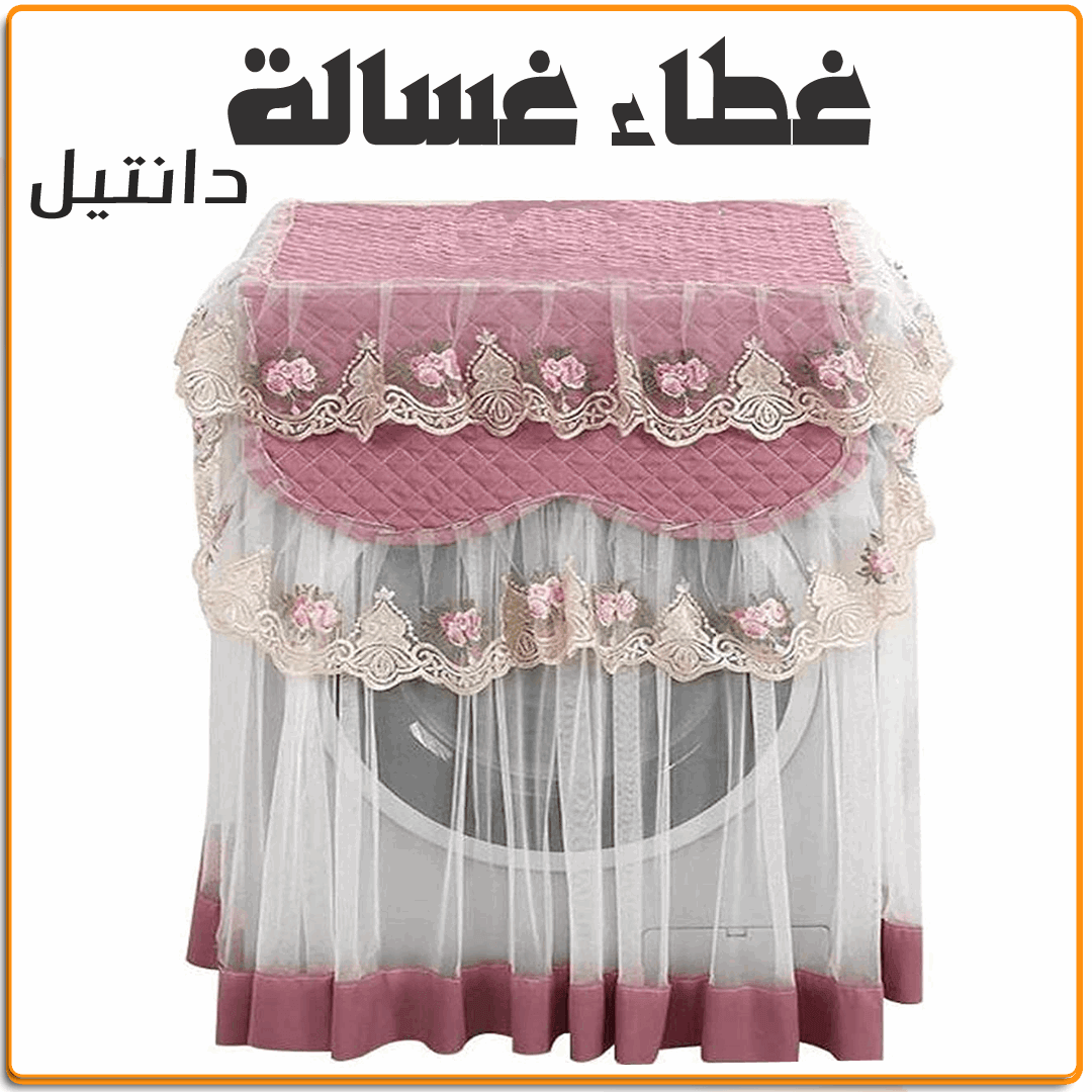 كفر غسالة اوتوماتيك دانتيل - IRAK Store