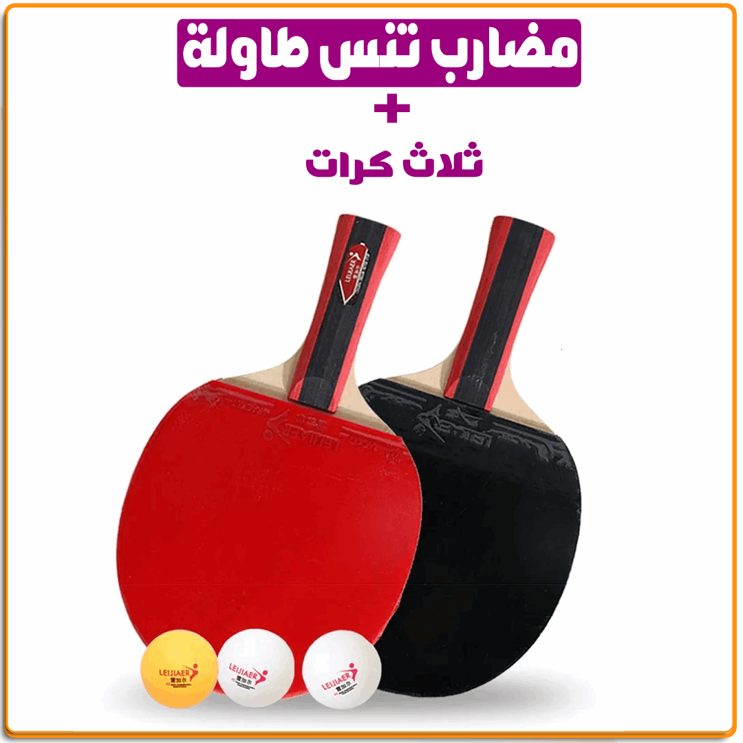 طقم مضارب تنس طاولة - IRAK Store