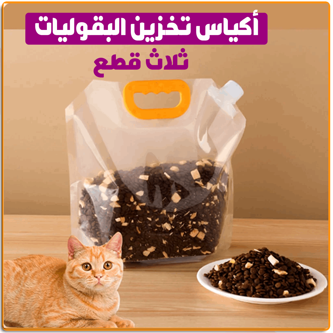 اكياس تخزين البقوليات والسوائل - IRAK Store