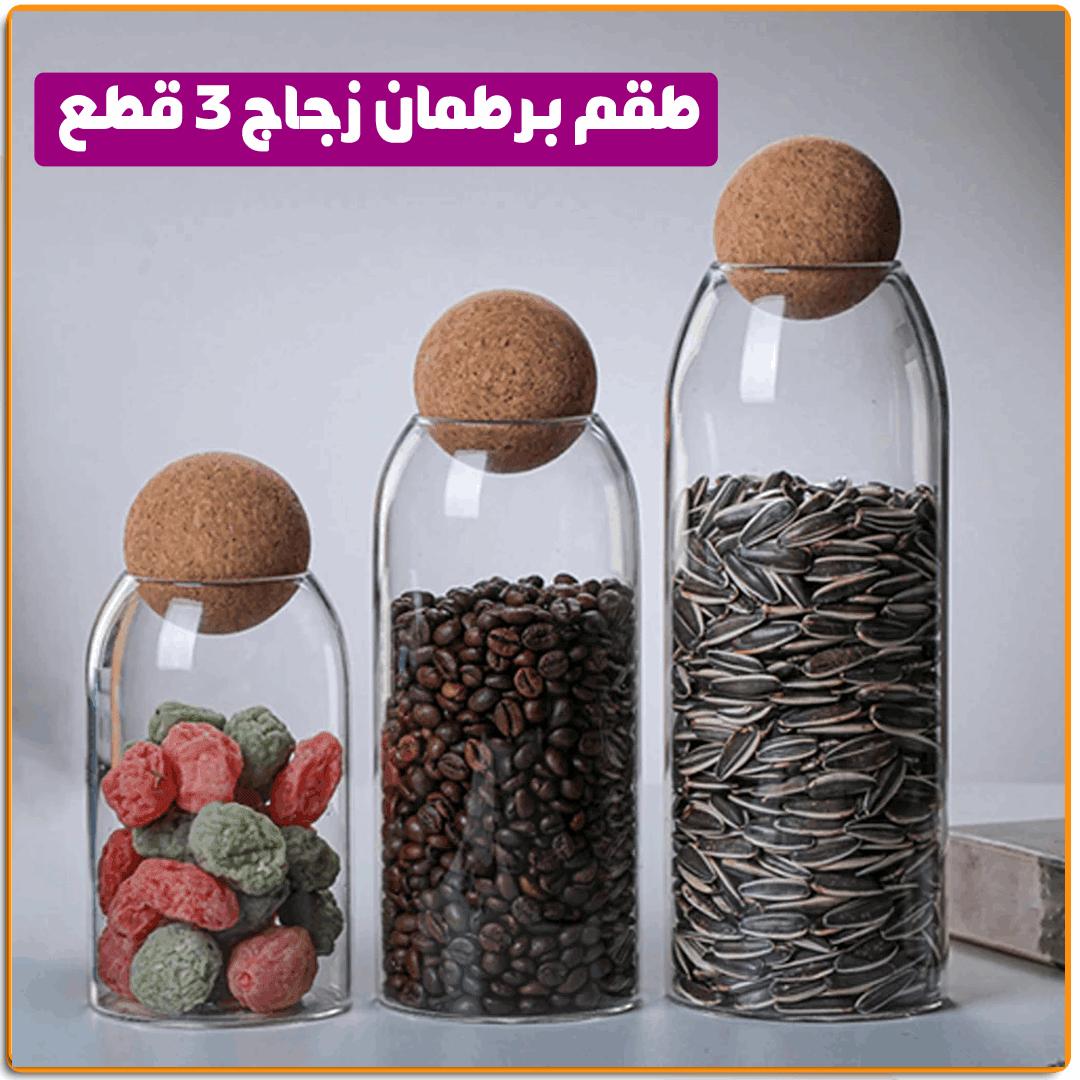 طقم برطمان زجاج 3 قطع