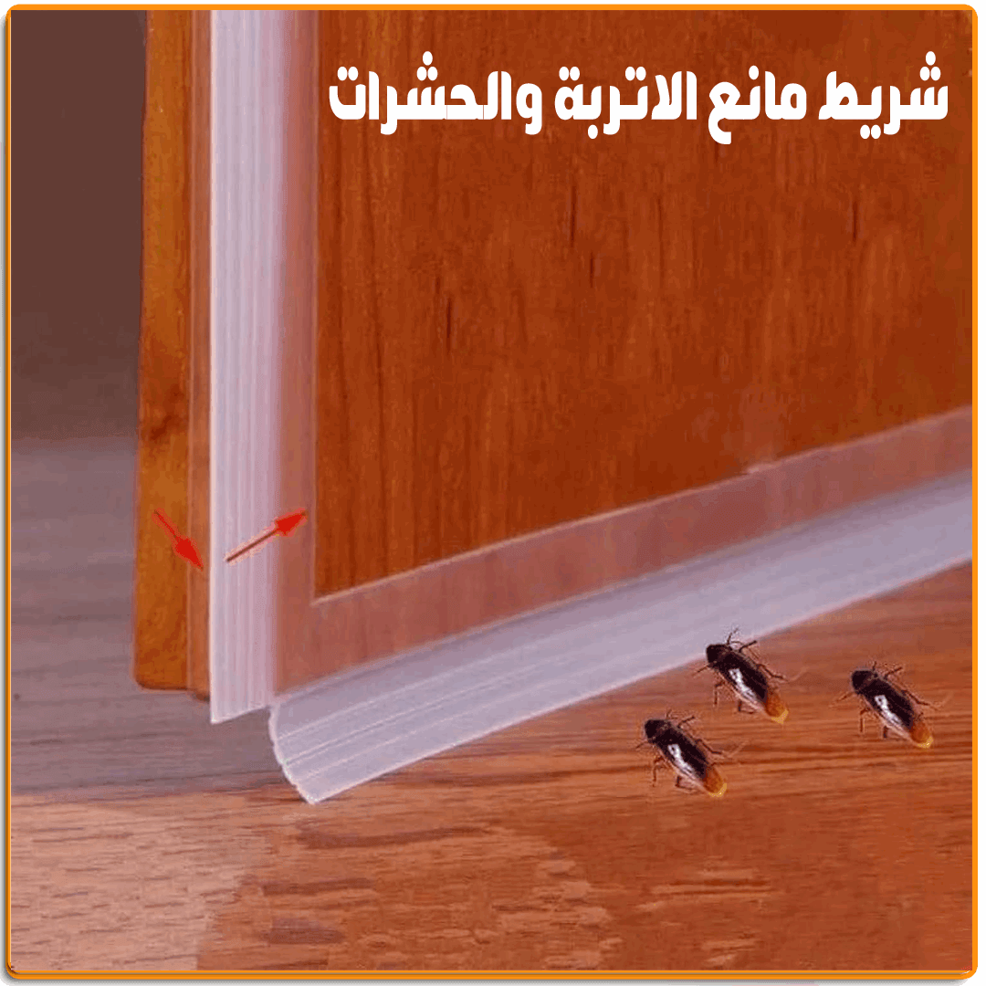 شريط مانع الاتربة والحشرات - IRAK Store