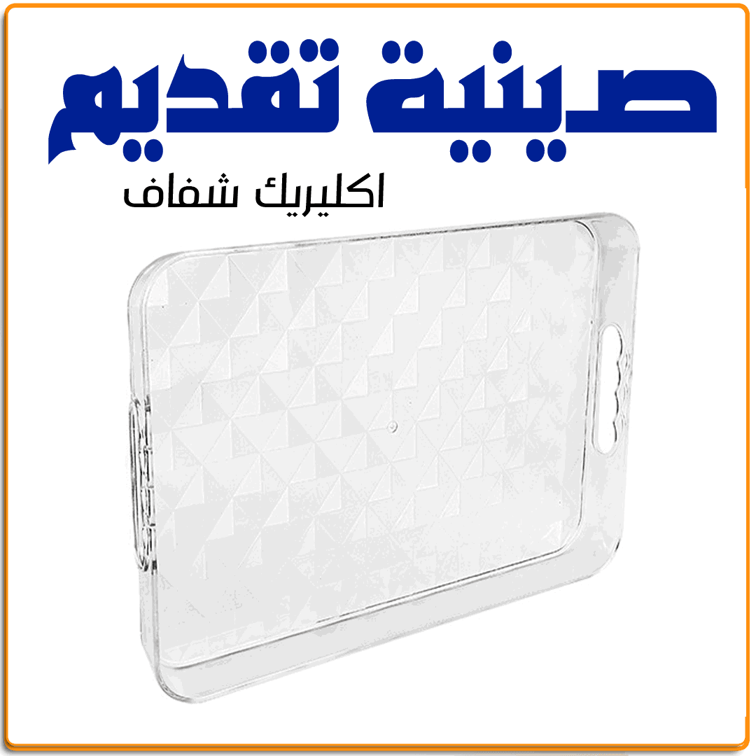 صينيه تقديم اكليريك شفافة - IRAK Store