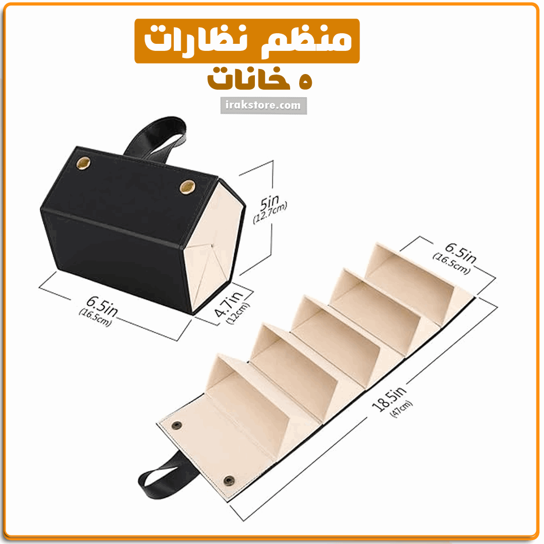 منظم نظارات 5 خانات - IRAK Store