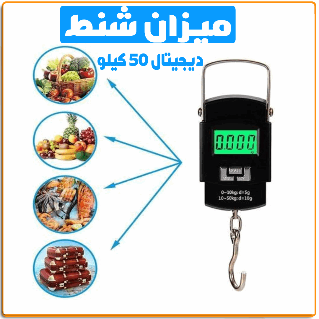 ميزان شنط ديجيتال 50ك - IRAK Store