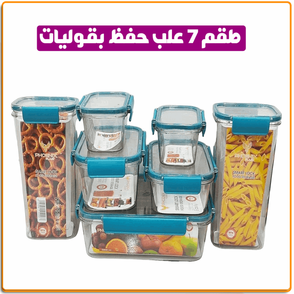 طقم 7 علب حفظ بقوليات - IRAK Store