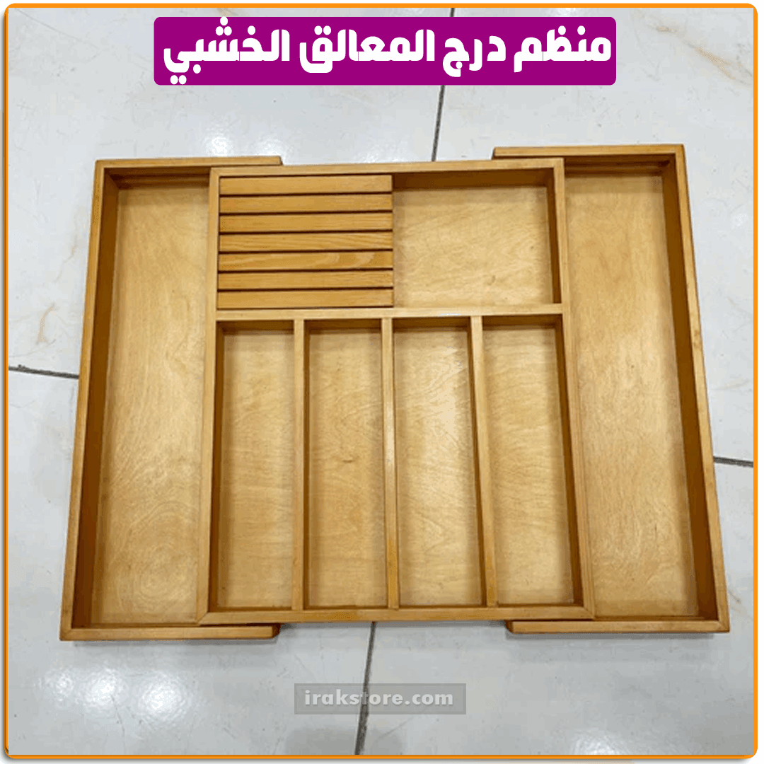 منظم درج المعالق الخشبي - IRAK Store