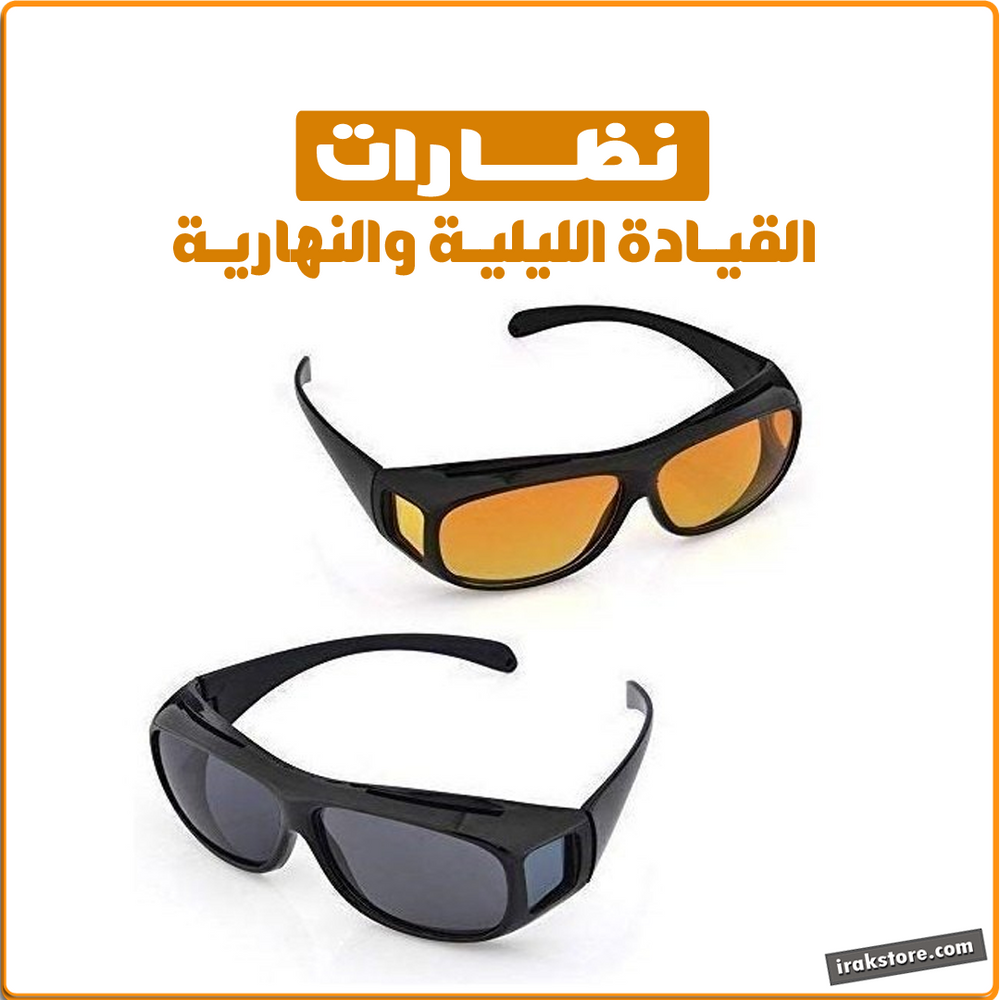 نظارات القيادة الليلية والنهارية - IRAK Store