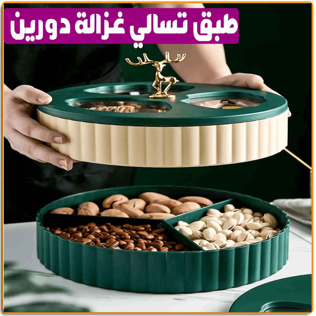 طبق تسالي غزالة دورين - IRAK Store