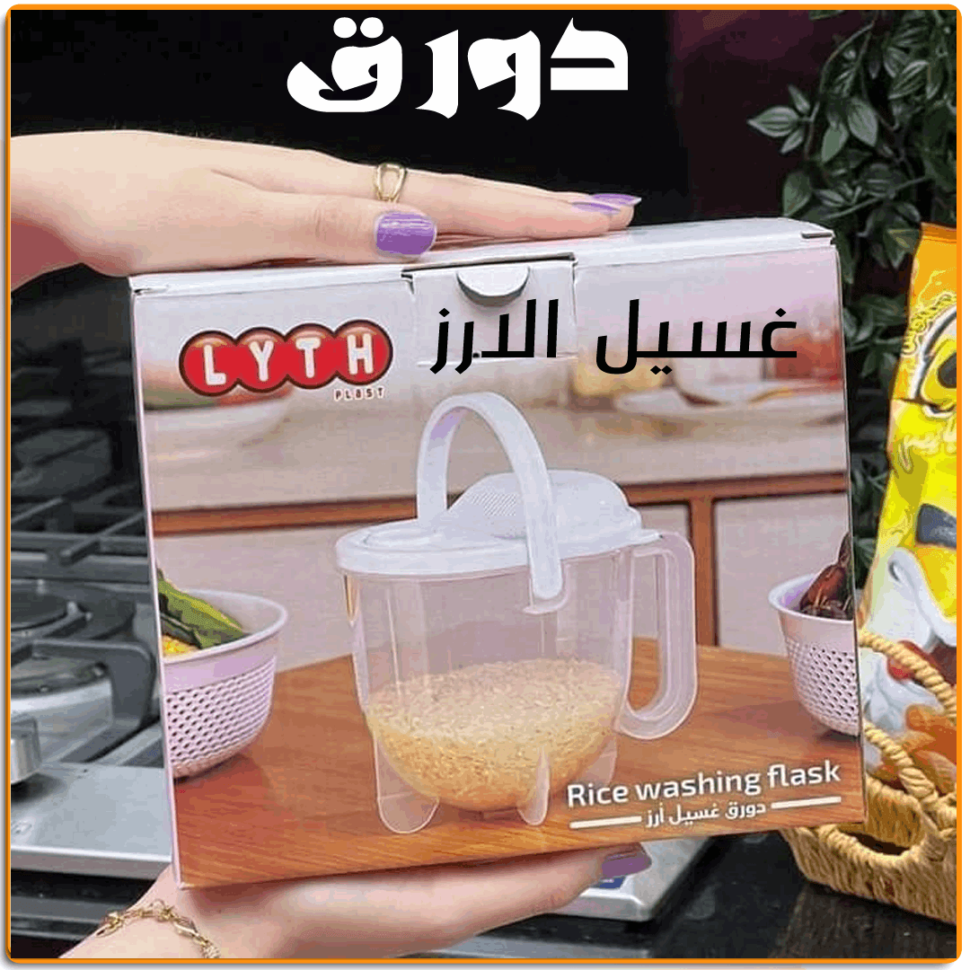 دورق غسيل الارز - IRAK Store