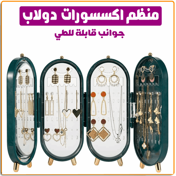 منظم اكسسوارات مجوهرات دولاب - IRAK Store